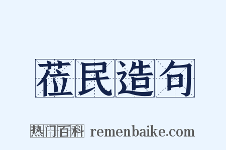 莅民造句是什么意思的图片